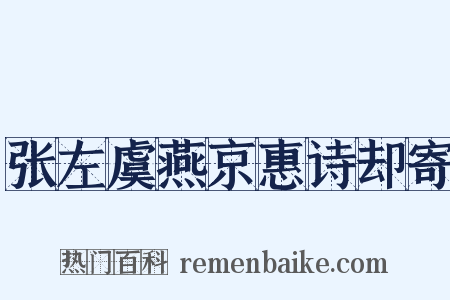 张左虞燕京惠诗却寄是什么意思的图片